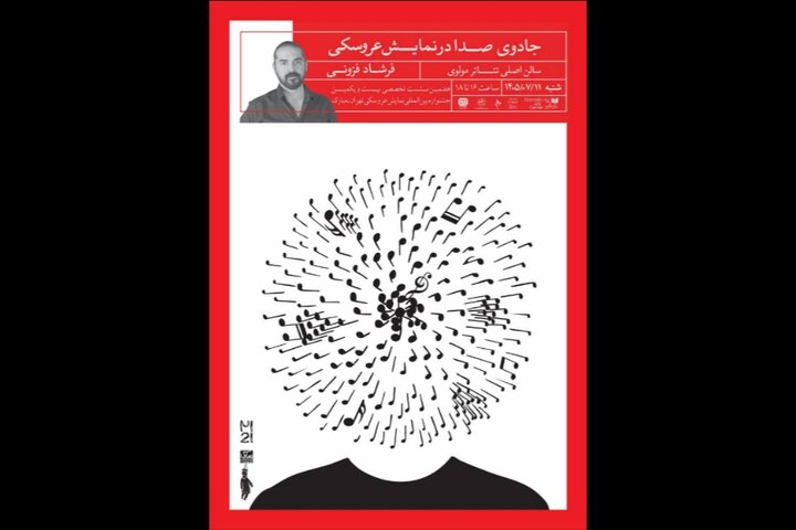 نشست «جادوی صدا» برگزار میشود نشست «جادوی صدا» برگزار میشود