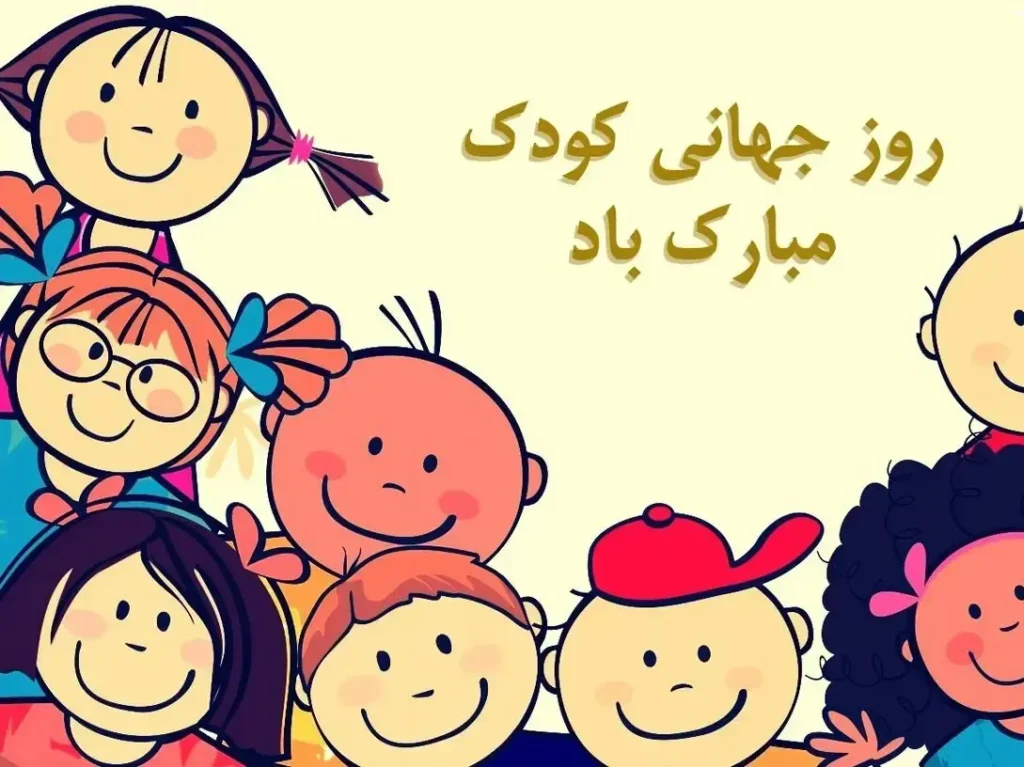 پیام تبریک روز کودک ۱۴۰۵ / جدیدترین پیامهای احساسی و عاشقانه به مناسبت روز کودک + عکس پیام تبریک روز کودک ۱۴۰۵ / جدیدترین پیامهای احساسی و عاشقانه به مناسبت روز کودک + عکس