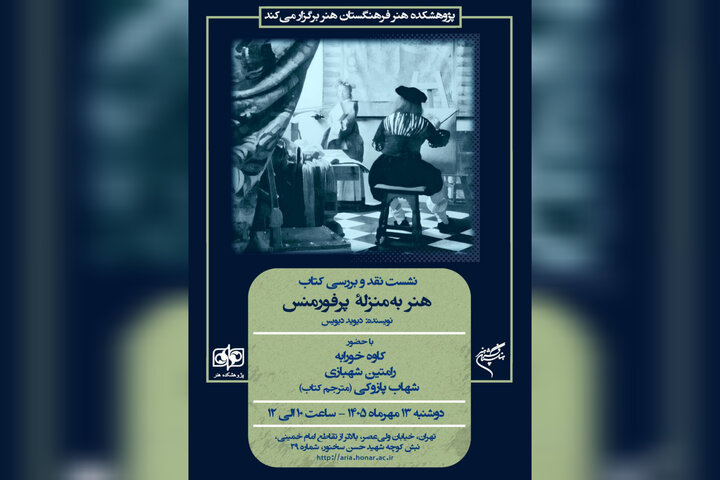 کتاب «هنر بهمنزله پرفورمنس» نقد میشود کتاب «هنر بهمنزله پرفورمنس» نقد میشود
