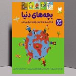 «بچه‌های دنیا»؛ سفری تصویری به زندگی کودکان آن‌سوی مرزها_69ff38e5a68a4.jpeg