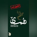 مؤسسه مد و لباس «همای سعادت» تعلیق شد_6aa66965a1d86.jpeg
