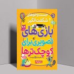 چطور با معما و بازی تصویری، مغز کودک را برای مدرسه آماده کنیم؟_6aa58151b47a8.jpeg